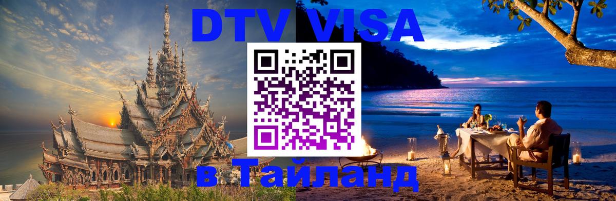 Как сделать DTV визу в Тайланд 