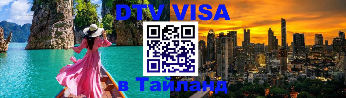 Долгосрочная виза DTV в Тайланд 