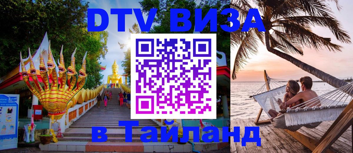 Стоимость и условия DTV визы — оформление в Таиланд под ключ - 05.10.2025 